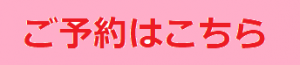 ご予約はこちら